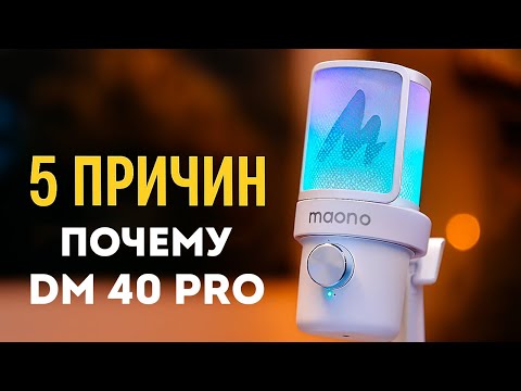 Видео: 5 причин выбрать Maono DN40 Pro прямо сейчас