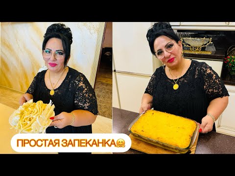 Видео: ЗАПЕКАНКА ОТ АРУСИ КАВКАЗ. 🤗 Сегодня готовим запеканку супер просто и вкусно!