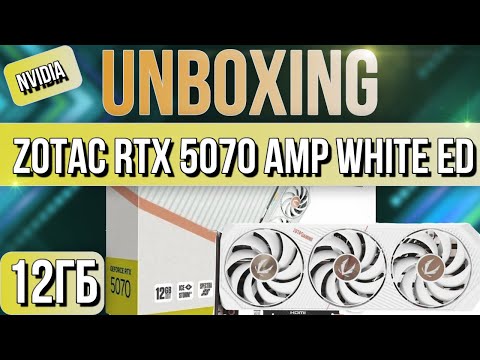 Видео: Распаковка и обзор видеокарты NVIDIA Zotac GeForce RTX 5070 AMP WHITE ED 12GB!