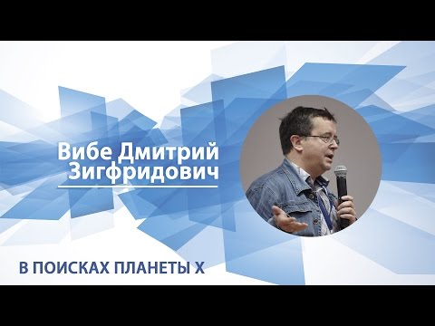 Видео: Вибе Дмитрий - Лекция "В поисках планеты Х"