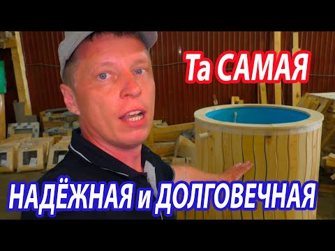 Видео: Та САМАЯ, про которую все спрашивали.  НАДЕЖНАЯ и ДОЛГОВЕЧНАЯ КУПЕЛЬ для бани.