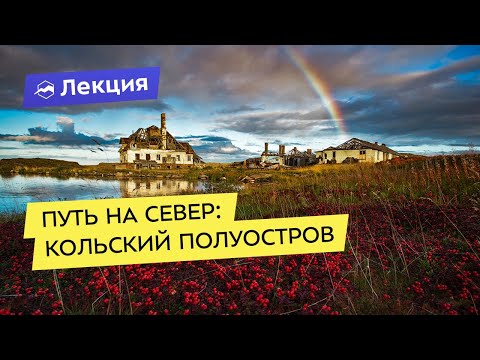Видео: Путь на Север: Кольский полуостров