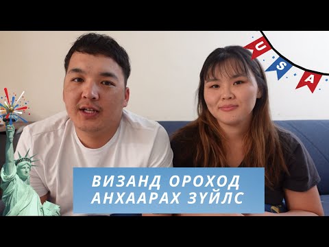 Видео: Бид АНУ яаж явсан бэ?