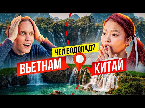 Видео: Где Мы? Граница Китая и Вьетнама! Водопад Дэтьян АВТОДОМ #10