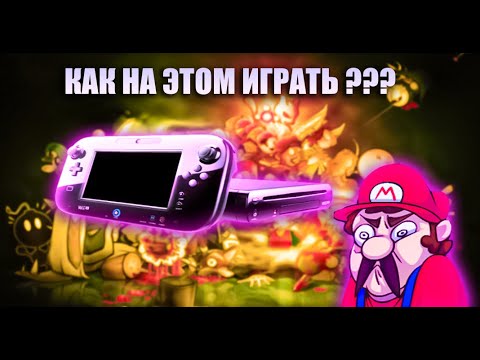 Видео: Купил Nintendo Wii U в 2021 Годнота или шлак ?