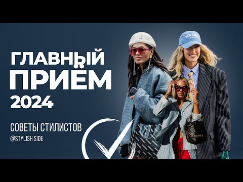 Видео: ГЛАВНЫЙ СТИЛЬНЫЙ ПРИЁМ НА ВСЕ ВРЕМЕНА: МОДА и СТИЛЬ