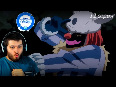 Видео: Реакция на аниме  О моём перерождении в слизь 12 серия 1 сезон