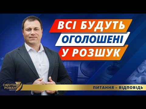 Видео: Єдина база розшуку ТЦК, поліції, СБУ