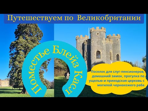 Видео: Легенда о гигантах, коттеджи для слуг-пенсионеров, замок и цветная  могила раба на окраине Бристоля