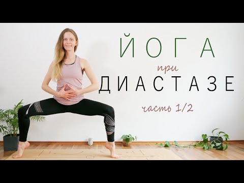 Видео: Как убрать большой живот | Йога при диастазе  (Часть 1/2) | Активное занятие для начинающих