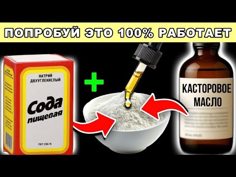 Видео: Пожилые, просто смешайте соду и касторовое масло — и посмотрите, что будет утром!