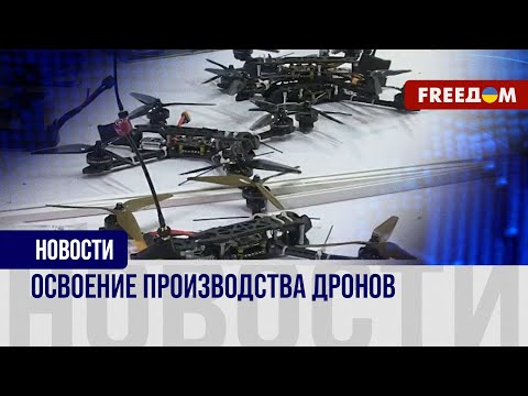 Видео: ⚡️ Собственное производство дронов во Львове. Волонтеры наладили процесс