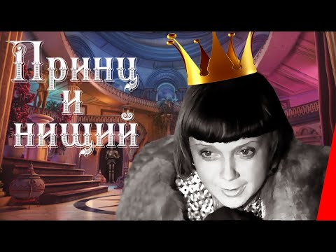 Видео: Принц и нищий (1942) Полная версия