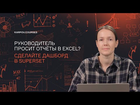 Видео: Руководитель просит отчёты в Excel? Сделайте дашборд в Superset