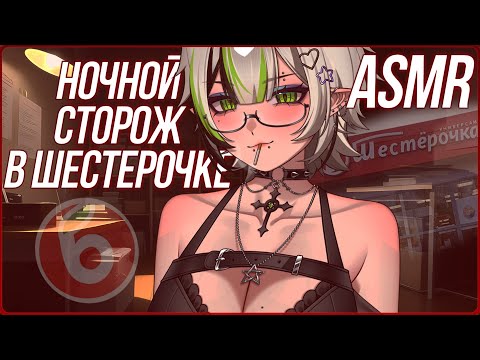 Видео: АСМР ТЕБЯ ПРИНЯЛИ НОЧНЫМ СТОРОЖEМ В ШЕСТЕРОЧКУ 😱😱 ASMR ROLEPLAY