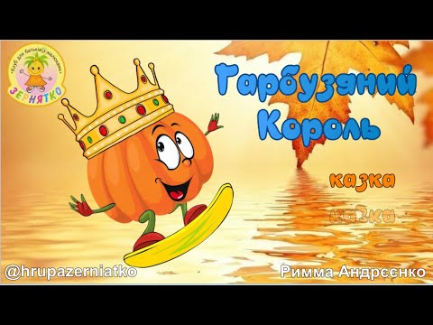 Видео: Казка про осінній врожай.