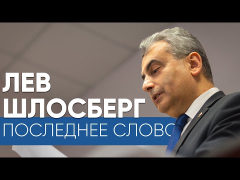 Видео: (Не) последнее слово Льва Шлосберга по делу о «потерянных плашках» / Эхо Псковы