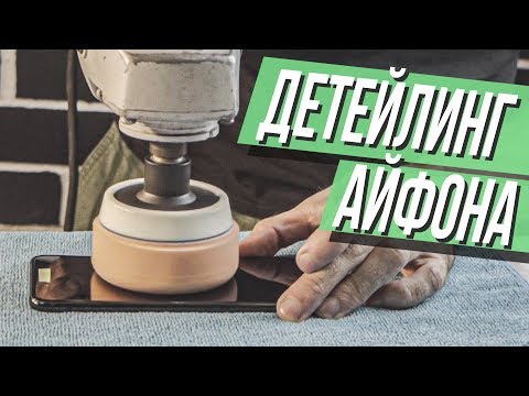 Видео: Детейлинг АЙФОНА: избавляем от царапин!