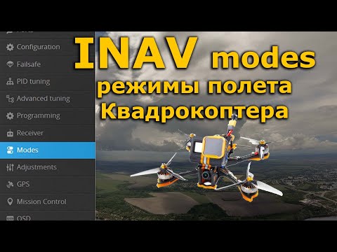 Видео: INAV 2.6 modes, полетные режимы квадрокоптера FPV, RTH, NAV POS HOLD...