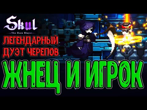 Видео: Они существуют? Жнец и Азартный Игрок / Подкидыш и спам Навыков / Skul: The Hero Slayer прохождение