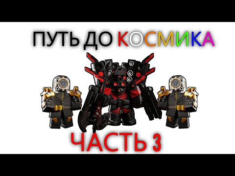 Видео: 💥ПУТЬ ДО КОСМИКА В СТД💥(часть 3)