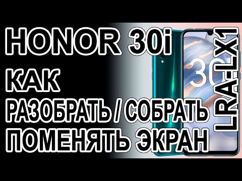 Видео: Как разобрать, как поменять дисплей на телефоне Honor 30i LRA-LX1