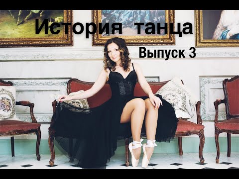 Видео: «История танца. Выпуск 3. Джаз фанк».