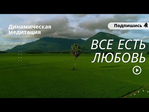 Видео: Баба Нам Кевалам-ВАВА NAM KEVALAM❤️Все есть Любовь Универсальная мантра.