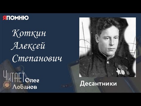 Видео: Коткин Алексей Степанович. Проект "Я помню" Артема Драбкина. Десантники