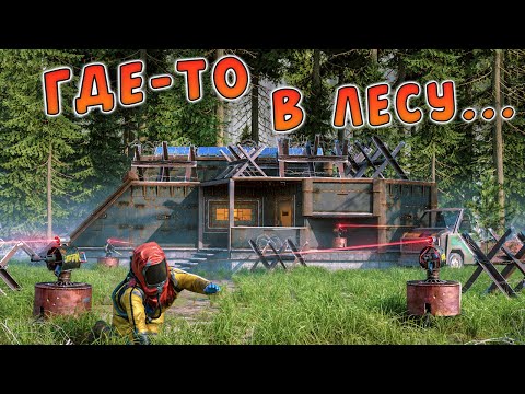 Видео: RUST - ТАКОЙ ДОМ В ЛЕСУ СЛОЖНО ЗАМЕТИТЬ, НО ЕЩЁ ТЯЖЕЛЕЕ ЕГО ЗАРЕЙДИТЬ.