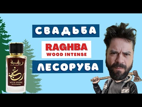 Видео: Lattafa Raghba Wood Intense 🔥 Все в дрова!