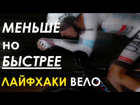 Видео: Как меньше напрягаться на велосипеде, но быстрее ехать. Советы.