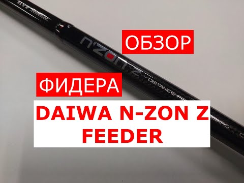 Видео: Фидер DAIWA N-ZON Z FEEDER | ОБЗОР фидерного удилища ДАЙВА НЗОН З 390см/120гр.