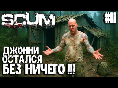 Видео: ДЖОННИ ОСТАЛСЯ БЕЗ НИЧЕГО!!! СОЛО ВЫЖИВАНИЕ НА ПВП-СЕРВЕРЕ В SCUM 2025! #11