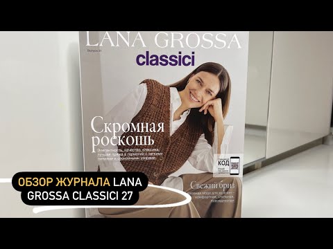 Видео: НЕ ПРОПУСТИТЕ! Обзор журнала по вязанию Lana Grossa Classici 27