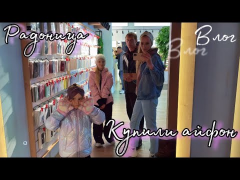 Видео: VLOG: Радоница. Поехали на кладбище. Купили Насте айфон . Самый Лучший день у дочки. Кушаем бургеры