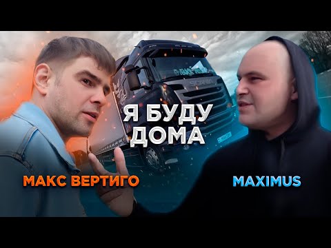 Видео: Макс Вертиго, MAXIMUS - Я буду дома