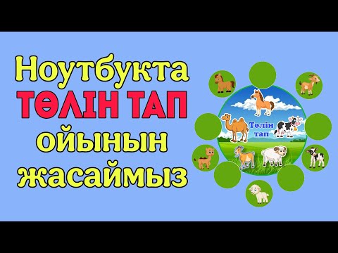 Видео: Көрнекілік жасау. Төлін тап ойыны. Ноутбукта жасап көрсетемін.