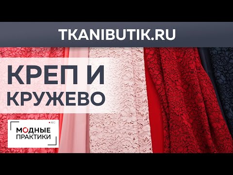 Видео: TKANIBUTIK.RU. Новинки тканевого бутика. Великолепный креп и восхитительное кружево. Обзор тканей.