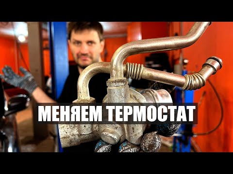 Видео: Меняй термостат, если у тебя такие же признаки.