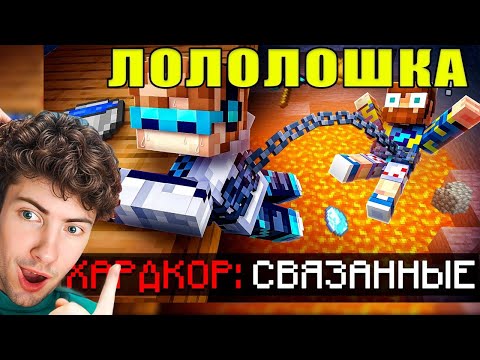 Видео: Лололошка 😱 Майнкрафт, но Мы Связаны ОДНОЙ ЦЕПЬЮ • [Полное Прохождение] + РЕАКЦИЯ НА Lololoshka