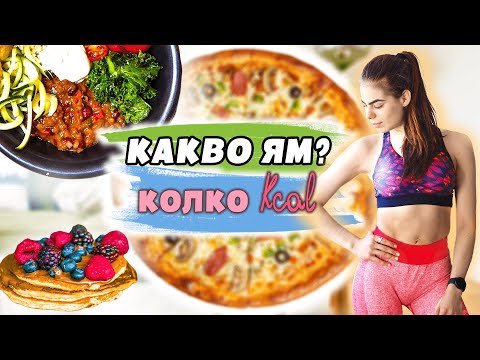 Видео: КОЛКО КАЛОРИИ ЯМ? | Какво ям през седмицата? | Как да си върнем цикъла? | Веган