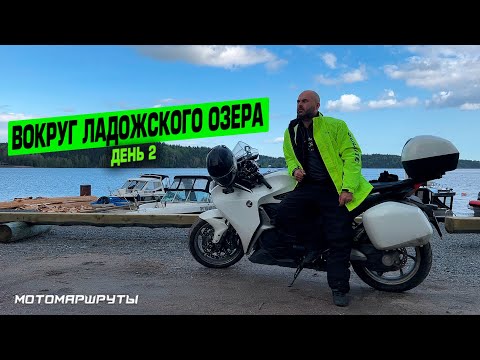 Видео: МОТОПУТЕШЕСТВИЕ ВОКРУГ ЛАДОЖСКОГО ОЗЕРА I ДЕНЬ 2
