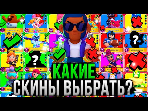 Видео: ВСЕ СКИНЫ от ХУДШЕГО к ЛУЧШЕМУ! ❌✅ Топ Скинов на Персонажей в Бравл Старс