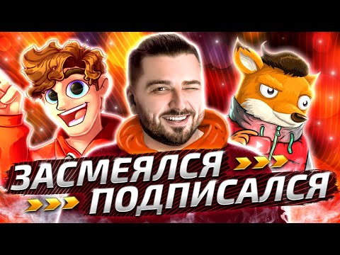 Видео: ХАРД ПЛЕЙ СМОТРИТ COUB / ПРИКОЛЫ 2023 / СМЕШНЫЕ ВИДЕО / МЕМЫ / ПОПРОБУЙ НЕ ЗАСМЕЯТЬСЯ. ФАН СТРИМ #71