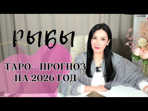 Видео: ♓️РЫБЫ на 2026 год ПРОГНОЗ 12 СФЕР | ГАДАНИЕ НА КАРТАХ