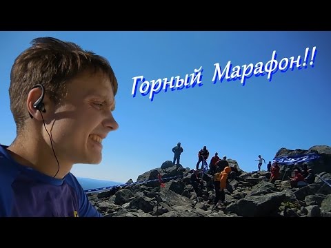 Видео: горный марафон. Конжак