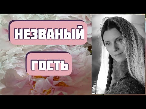 Видео: НЕЗВАНЫЙ ГОСТЬ. Интересная история Анастасии Астафьевой. Жизненная история. Рассказ
