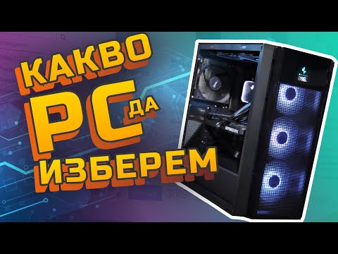 Видео: КАКЪВ КОМПЮТЪР ДА СИ ВЗЕМЕМ - Video Editing Edition ft @ArdesTV