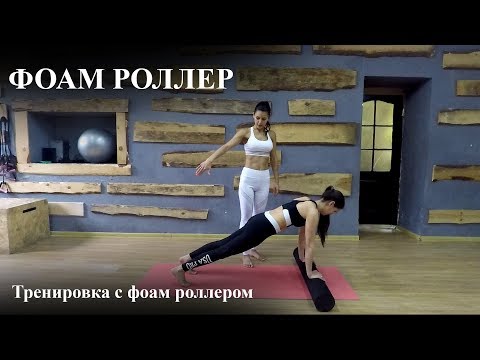 Видео: Фоам Роллер. Тренировка с фоам роллером.